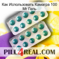 Как Использовать Камагра 100 Мг Гель dapoxetine2